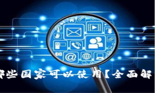 tpWallet在哪些国家可以使用？全面解析与使用指南