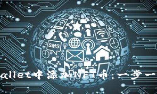 如何在tpWallet中添加NFT币：一步一步教你操作