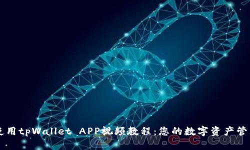 怎样使用tpWallet APP视频教程:您的数字资产管理助手