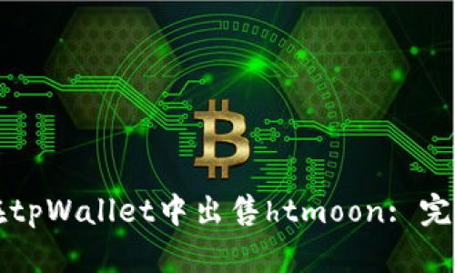 如何在tpWallet中出售htmoon: 完整指南