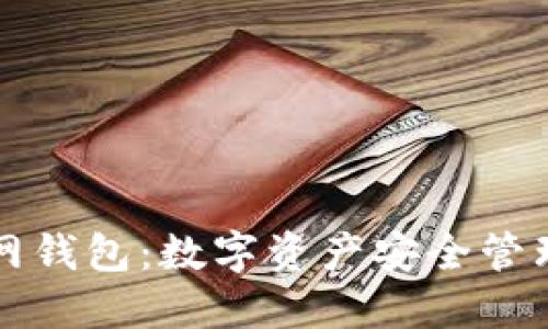 TPWallet官网钱包:数字资产安全管理的最佳选择