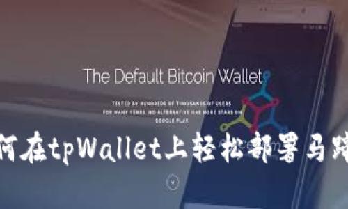 如何在tpWallet上轻松部署马蹄链