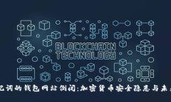 有助记词的钱包网站倒闭