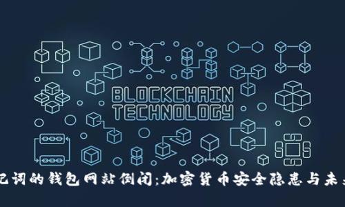 有助记词的钱包网站倒闭:加密货币安全隐患与未来展望