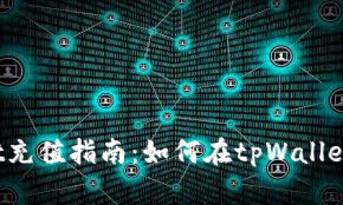 tpWallet充值指南：如何在tpWallet中充币？