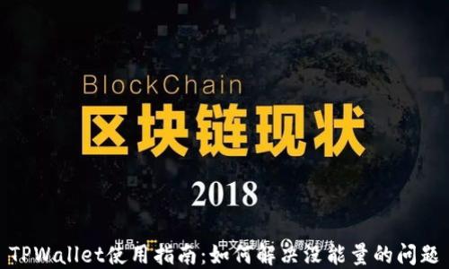 
TPWallet使用指南：如何解决没能量的问题