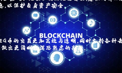 baozi如何在tpWallet上购买FEG币：详细指南/baozi  
tpWallet, FEG币, 加密货币, 钱包使用/guanjianci  

## 内容主体大纲

1. **引言**
   - 介绍tpWallet和FEG币的背景
   - 购买加密货币的重要性

2. **tpWallet概述**
   - tpWallet的功能和特点
   - tpWallet的安全性

3. **FEG币介绍**
   - FEG币的定义及其市场现状
   - FEG币的用途和投资前景

4. **在tpWallet上购买FEG币的步骤**
   - 注册和设置tpWallet账户
   - 充值与资金准备
   - 购买FEG币的具体操作步骤

5. **购买FEG币的注意事项**
   - 风险提示
   - 如何避免诈骗和假币

6. **常见问题解答**
   - FEG币的手续费
   - 如何管理和存储FEG币
   - 如何在市场上交易FEG币
   - 对FEG币的前景分析
   - 如何解决购买过程中的问题
   - FEG币的技术基础

---

## 引言

随着加密货币的不断发展，越来越多的人开始关注这一新兴领域。其中，tpWallet逐渐成为了一个流行的数字钱包，而FEG币作为一种新兴的加密货币，受到了投资者的青睐。本文将详细介绍如何在tpWallet上购买FEG币，确保您能够顺利进行交易。

## tpWallet概述

### tpWallet的功能和特点

tpWallet是一款安全便捷的数字钱包，支持多种主流加密货币。用户可以通过tpWallet轻松管理自己的数字资产，进行买卖和交易。tpWallet以其简单易用的界面和强大的功能，吸引了大量用户。

### tpWallet的安全性

安全性是选择数字钱包时的重要考虑因素。tpWallet采用了多重验证机制，确保用户资金的安全。此外，它还定期更新，修复潜在的安全漏洞，保障用户的资产不被盗取。

## FEG币介绍

### FEG币的定义及其市场现状

FEG币（Feed Every Gorilla）是一种基于以太坊和Binance Smart Chain的去中心化加密货币。它致力于支持全球各地的动物保护组织，并通过区块链技术实现透明的资金流动。目前，FEG币在市场上已经获得了一定的关注，其社区也在不断壮大。

### FEG币的用途和投资前景

FEG币除了作为交易媒介外，还具有高度的社区参与性，用户可以通过持有FEG币参与项目决策。随着更多人关注环保和动物保护，FEG币有望在未来获得更大的关注和投资回报。

## 在tpWallet上购买FEG币的步骤

### 注册和设置tpWallet账户

首先，您需要在tpWallet官网下载并安装应用程序。安装完成后，打开tpWallet，并根据提示创建一个新账户。创建过程中，务必妥善保存助记词，以避免将来无法恢复账户。

### 充值与资金准备

进入tpWallet后，您需要将资金充值到钱包中。tpWallet支持多种充值方式，包括银行转账和其他加密货币转入。选择您最方便的充值方式，按照提示完成充值。

### 购买FEG币的具体操作步骤

资金到账后，您可以在tpWallet内搜索FEG币。在搜索到相应币种后，选择购买，并输入您希望购买的数量。确认所有信息无误后，进行支付，系统会自动为您完成交易。

## 购买FEG币的注意事项

### 风险提示

加密货币市场变化迅速，投资者面临一定的风险。建议您在购买FEG币前，充分了解市场行情，不要盲目跟风。

### 如何避免诈骗和假币

在交易过程中，务必尽量选择知名交易所和钱包，避免在不明网站上输入个人信息。对于一些过于诱人的投资承诺，要保持警惕，谨防诈骗。

## 常见问题解答

### FEG币的手续费

FEG币的手续费
在购买FEG币时，用户可能需要支付一定的手续费。这些手续费通常包括网络交易手续费和平台服务费。网络交易手续费是指在区块链网络中进行交易时，需要支付给矿工的费用。不同的区块链网络对手续费的标准不同，例如以太坊的手续费可能会因为网络拥堵而提高。在使用tpWallet购买FEG币时，用户可以在交易确认前查看具体的手续费情况，并根据个人需求进行调整。
建议新手投资者在购买前了解最新的手续费情况，并预留出一定的资金用于手续费支付。此外，用户可以关注tpWallet的官方公告，查看是否有临时的手续费优惠政策。

### 如何管理和存储FEG币

如何管理和存储FEG币
购买FEG币后，资金的安全和管理变得特别重要。首先，用户应选择合适的钱包来存储FEG币，tpWallet提供了一个安全的环境来存储您的数字资产，但为了更高的安全性，建议将大量的 FEGE币转移到冷钱包中。冷钱包是不联网的存储设备，极大降低了被网络攻击的风险。针对长期投资持有，选择冷钱包存储非常合适。用户在操作时需要确认一遍助记词和私钥的安全性以避免因信息丢失造成的损失。
在管理FEG币时，了解加密货币的市场动态及钱包的功能会帮助用户更好地进行投资。如定期对所投资的FEG币进行审核和调整，及时了解新政策和项目更新，保持对市场变化的敏感度，有助于实现盈余最大化。

### 如何在市场上交易FEG币

如何在市场上交易FEG币
FEG币是一种具有流通性的加密资产，用户可以通过多个交易所进行交易。为了方便交易，用户需要选择一个拥有良好声誉和用户体验的交易平台。用户在交易过程中应先将FEG币从tpWallet转到所选交易所的账户，然后在该平台进行买入或卖出操作。在进行交易时需关注最新的行情变化，并在适当的时机进行操作以实现利润最大化。
在此过程中，用户需保持对交易所手续费的关注，不同交易所的交易手续费有所不同，为了降低交易成本，选择合适的交易所显得尤为重要。此外，要确保在交易之前核实交易方向，避免因操作失误造成资金损失。

### 对FEG币的前景分析

对FEG币的前景分析
FEG币由于其独特的使命——支持动物保护事业，受到了许多投资者的高度关注。随着环保意识的增强，FEG币或许能吸引到更多愿意为此类事业投资的用户。其背后的团队与社区的活跃度也是影响其未来走势的关键因素。分析其市场表现和交易量，FEG币在加密市场中的地位逐渐稳固。
在投机与投资的环境中，FEG币的发展前景还需依赖于实际应用场景的拓展与社区的发展壮大，同时也会受到整体加密货币市场走势的影响。定期关注市场新闻、项目进展和社区反馈将有助于用户作出更科学的投资决策。

### 如何解决购买过程中的问题

如何解决购买过程中的问题
在购买FEG币的过程中，用户可能会遇到各种问题，如资金未到账、交易失败、无法找到币种等。为了解决这些问题，用户应首先检查网络连接与钱包的状态，确保所有信息输入无误。如果确认无误但仍然无法解决，建议向tpWallet的客服团队寻求帮助。大多数数字钱包和交易平台都提供了在线客服或社区支持，用户可以通过这些渠道反馈问题并获取帮助。
此外，用户可以访问tpWallet的官方网站或社区论坛，查找类似问题的解决方案和他人的经验分享。在遇到技术问题时，确保按照官方教程进行操作，切忌在不明链接输入个人信息，以保护自身资产安全。

### FEG币的技术基础

FEG币的技术基础
FEG币基于以太坊和Binance Smart Chain的技术架构，采用了ERC-20和BEP-20标准。由于这种设计，FEG币具备较高的流动性和可交易性。以太坊网络的智能合约技术使得FEG币的交易更加高效与透明，同时支持各种去中心化金融应用。
同时，FEG币运用了反惩罚机制，每当交易时，部分代币会被销毁，减小了总供应量，形成良性循环，有可能导致投资者的需求增加。了解这些技术基础，将有助于用户对FEG币的投资做出更清晰和深思熟虑的判断。

以上是关于如何在tpWallet上购买FEG币的详细指南以及相关问题的解答。通过理解这些内容，您将能够更自信地参与到加密货币投资中。