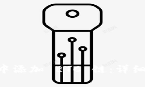  如何在 tpWallet 中添加 ETC 链：详细步骤与常见问题解答