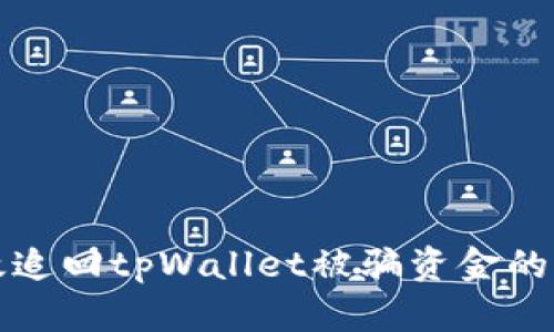 如何有效追回tpWallet被骗资金的方法指南