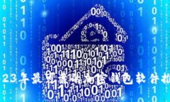 2023年最可靠的加密钱包软