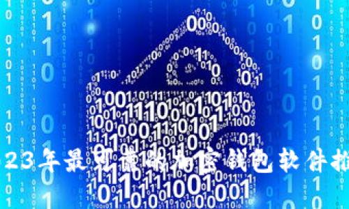 2023年最可靠的加密钱包软件推荐