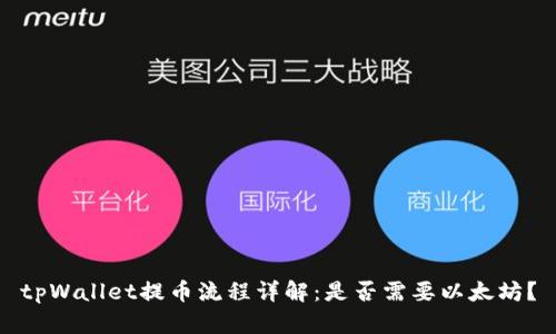 tpWallet提币流程详解：是否需要以太坊？
