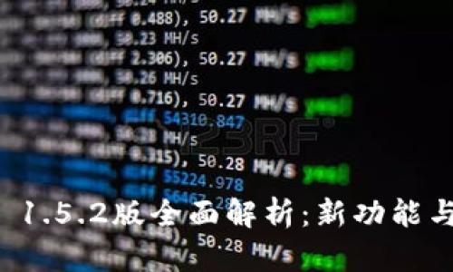 tpWallet 1.5.2版全面解析：新功能与使用技巧