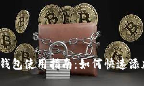 小狐狸钱包使用指南：如何快速添加代币？