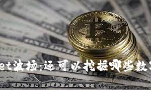 探索tpWallet波场：还可以挖掘哪些数字货币矿藏？