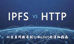 从交易所提币到tpWallet的详