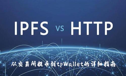 从交易所提币到tpWallet的详细指南