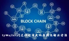 tpWallet闪兑功能消失的原因