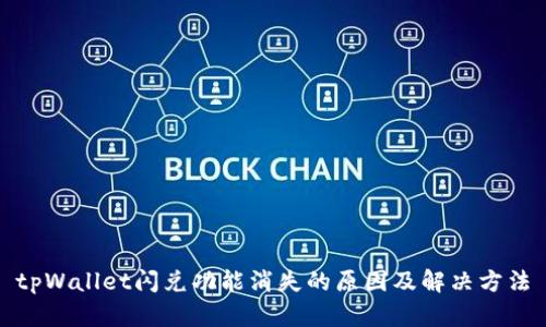 tpWallet闪兑功能消失的原因及解决方法