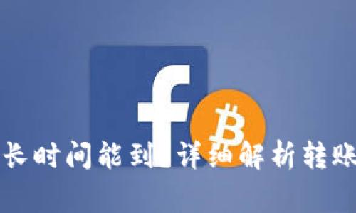 tpWallet转账多长时间能到？详细解析转账时效与注意事项