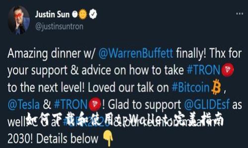 如何下载和使用tpWallet：完美指南