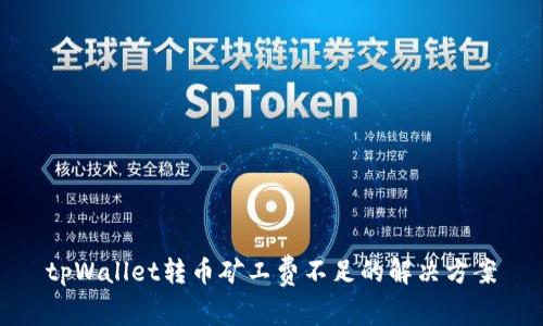 tpWallet转币矿工费不足的解决方案