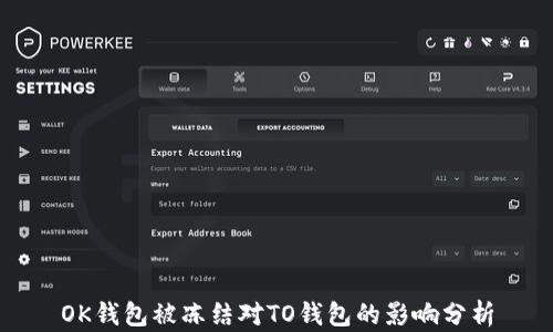 
OK钱包被冻结对TO钱包的影响分析