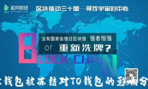 
OK钱包被冻结对TO钱包的影响分析