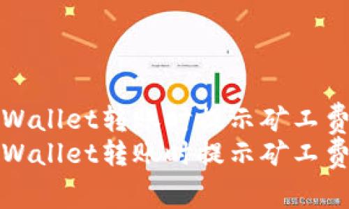 如何解决tpWallet转账时提示矿工费不足的问题
如何解决tpWallet转账时提示矿工费不足的问题