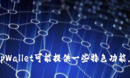 tpWallet是一个数字货币钱包，通常用于存储、管理和交易各种数字资产。该钱包支持多种加密货币，并提供安全的交易环境。tpWallet可能提供一些特色功能，比如多重签名、安全备份、易用的用户界面等。这种类型的钱包一般适合加密货币的爱好者以及需要管理多个数字资产的用户。