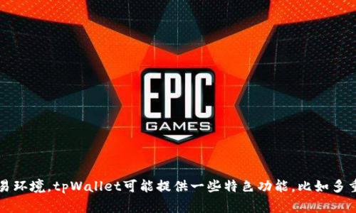 tpWallet是一个数字货币钱包，通常用于存储、管理和交易各种数字资产。该钱包支持多种加密货币，并提供安全的交易环境。tpWallet可能提供一些特色功能，比如多重签名、安全备份、易用的用户界面等。这种类型的钱包一般适合加密货币的爱好者以及需要管理多个数字资产的用户。