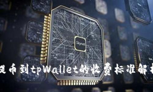 提币到tpWallet的收费标准解析