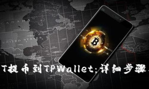 如何将USDT提币到TPWallet：详细步骤与注意事项
