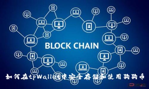 如何在tpWallet中安全存储和使用狗狗币