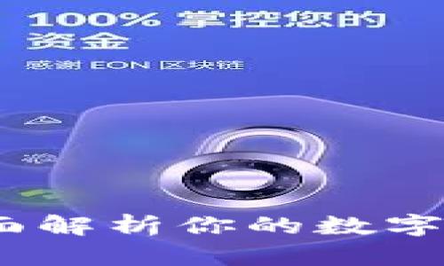 tpWallet：全面解析你的数字资产管理之道