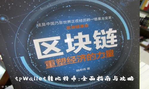 tpWallet转比特币：全面指南与攻略