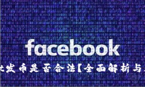 tpWallet发币是否合法？全面解析与风险防范