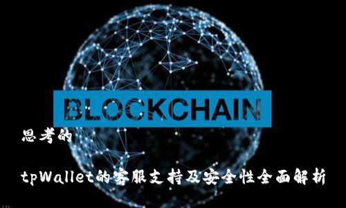 思考的

tpWallet的客服支持及安全性全面解析