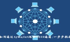 如何通过tpWallet选择HECO通