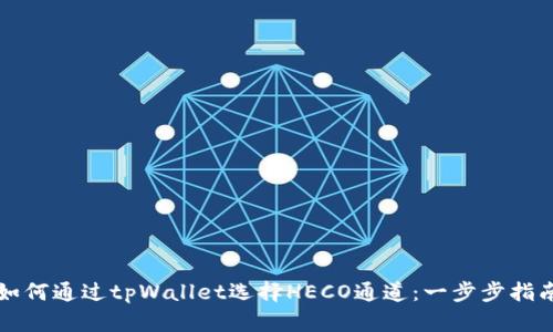 如何通过tpWallet选择HECO通道：一步步指南