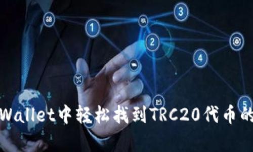 在tpWallet中轻松找到TRC20代币的方法