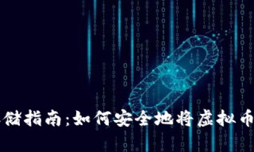 虚拟币存储指南：如何安全地将虚拟币存入钱包