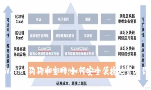 全面解析tpWallet狗狗币主网：如何安全便捷地管理你的数字资产