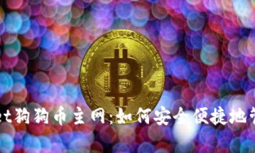 全面解析tpWallet狗狗币主网：如何安全便捷地管理你的数字资产