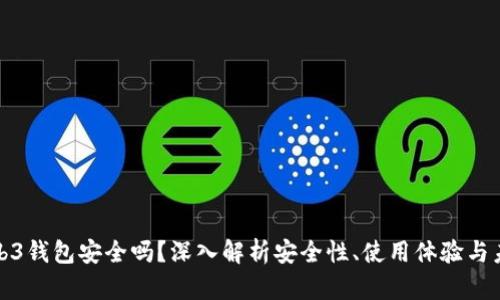 欧意Web3钱包安全吗？深入解析安全性、使用体验与未来发展