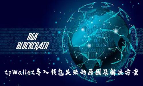 tpWallet导入钱包失败的原因及解决方案