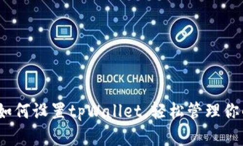 全面解析：如何设置tpWallet，轻松管理你的数字资产
