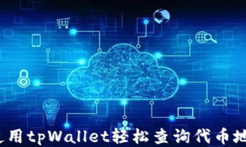 
如何使用tpWallet轻松查询代币地址数？