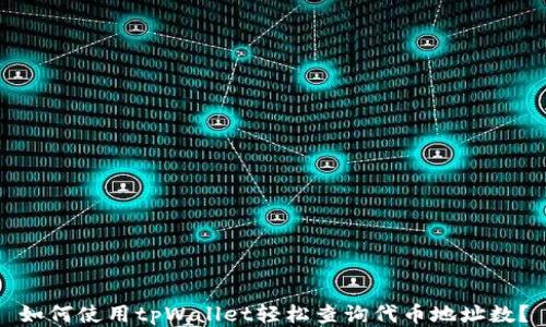 
如何使用tpWallet轻松查询代币地址数？