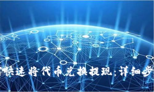 思考的
tpWallet如何快速将代币兑换提现：详细步骤与注意事项